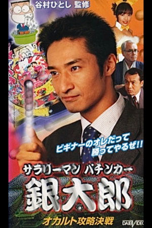 サラリーマンパチンカー 銀大郎 オカルト攻略決戦