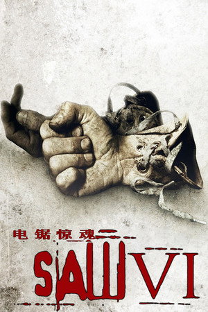 电锯惊魂6