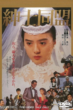 绅士同盟