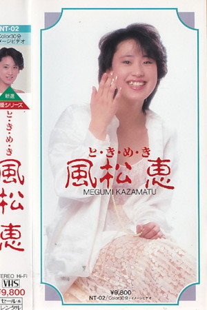 と・き・め・き　風松恵
