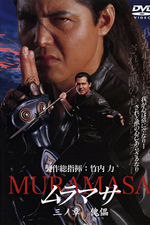 ムラマサ 三ノ章 傀儡