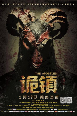 诡镇