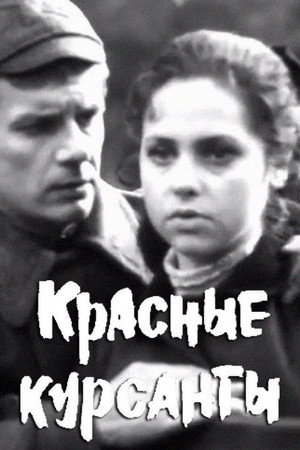 Красные курсанты