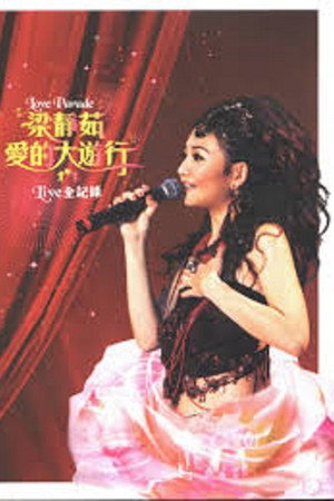 梁静茹爱的大游行Live全记录