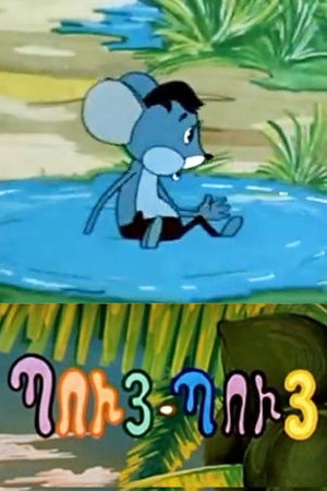 Պույ-Պույ Մկնիկը