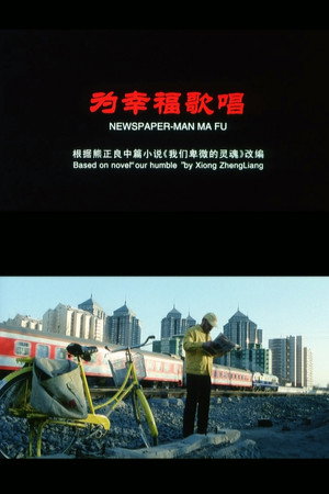 为幸福歌唱