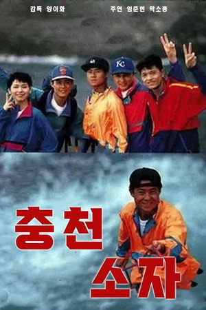冲天小子