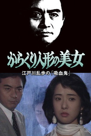 江戸川乱歩の美女シリーズ からくり人形の美女 江戸川乱歩の「吸血鬼」