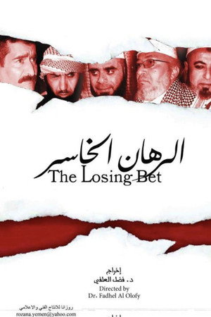 الراهن الخاسر