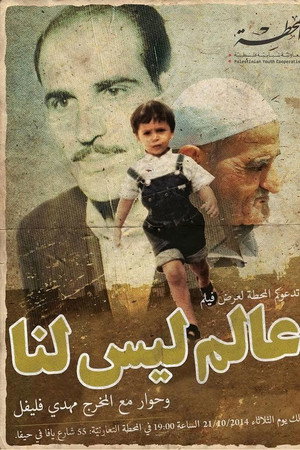 عالم ليس لنا