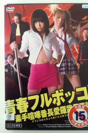 青春フルボッコ！　素手喧嘩番長愛羅武勇伝説