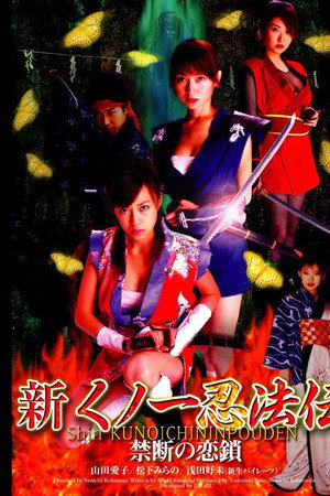 新くノ一忍法伝 禁断の恋鎖