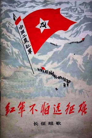 红军不怕远征难——长征组歌