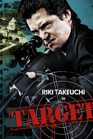 標的 ~TARGET~