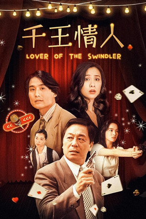 千王情人