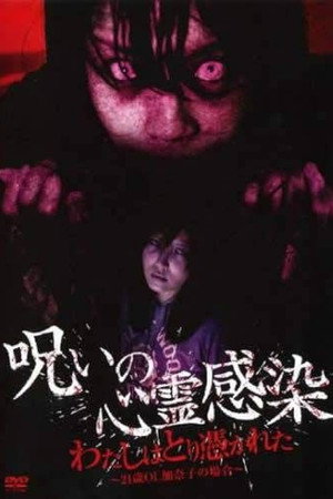 呪いの心霊感染 わたしはとり憑かれた ~21歳OL 加奈子の場合~