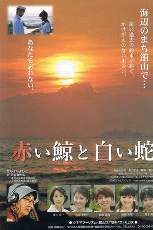 赤い鯨と白い蛇