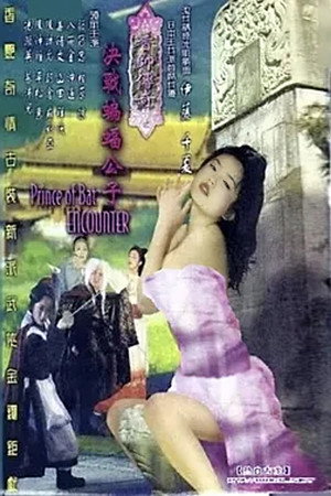香帅传奇之决战蝙蝠公子