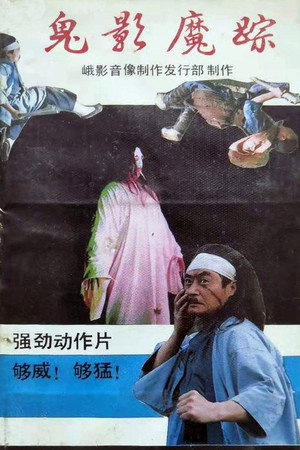 鬼影魔踪