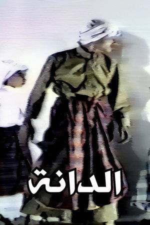 الدانة