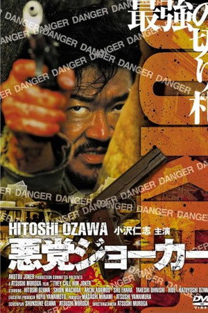 悪党ジョーカー