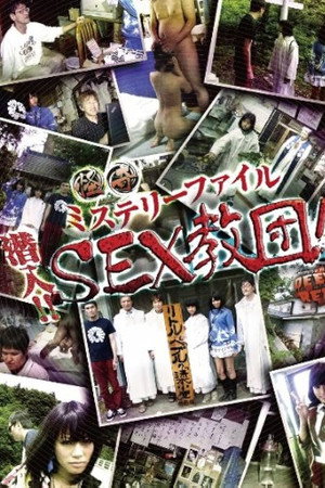 怪奇ミステリーファイル 潜入!!SEX教団!!