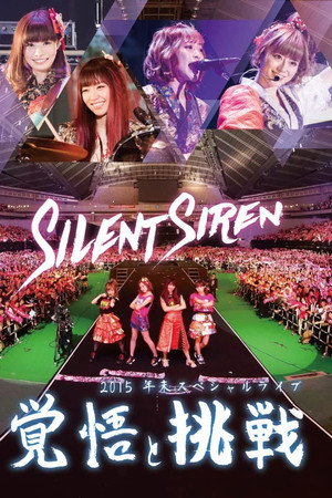 Silent Siren 2015年末スペシャルライブ「覚悟と挑戦」