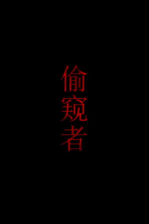 偷窥者