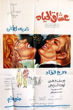 عشاق الحياة