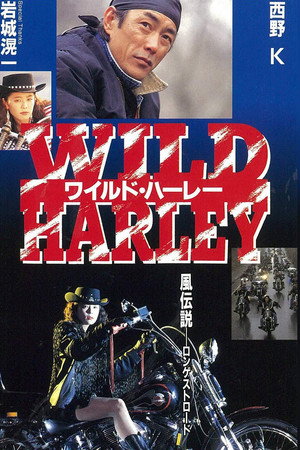 ワイルド・ハーレー