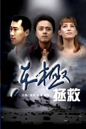 东极拯救