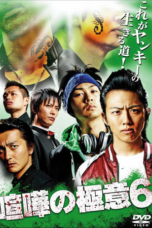 喧嘩の極意６