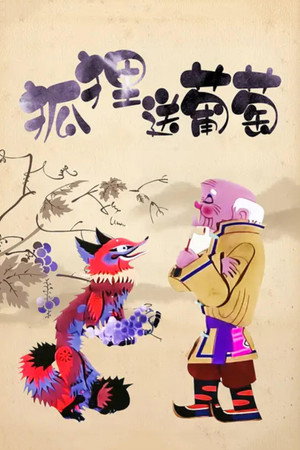 狐狸送葡萄
