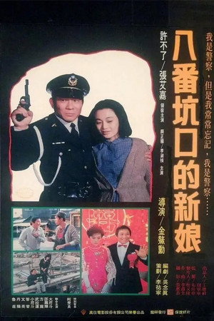 八番坑口的新娘