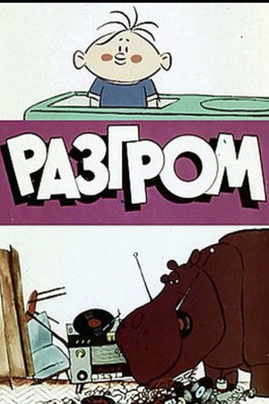 Разгром