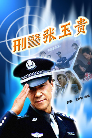 刑警张玉贵