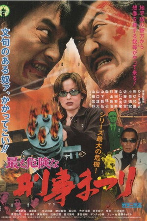 最も危険な 刑事まつり