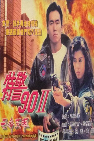特警90 II :亡命天涯