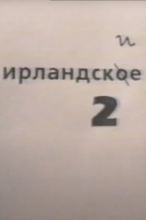 Ирландское рагу 2