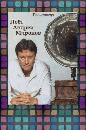 Поёт Андрей Миронов