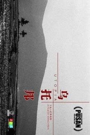 乌托邦