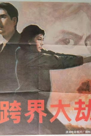 跨界大劫案