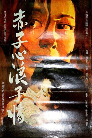 赤子心浪子情
