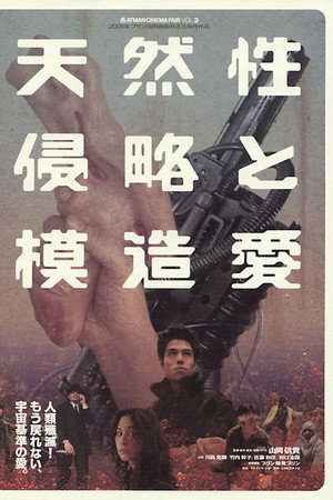 天然性侵略と模造愛
