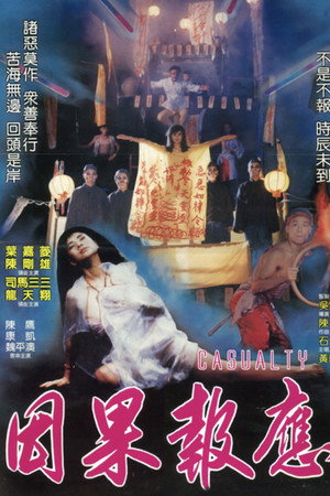 因果报应
