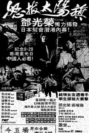 怒拔太陽旗