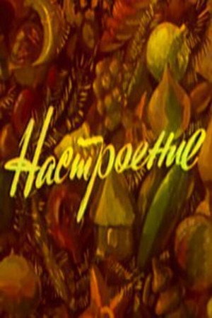 Настроение