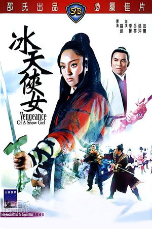 冰天侠女