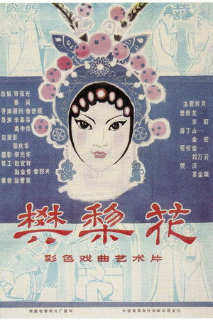 樊梨花