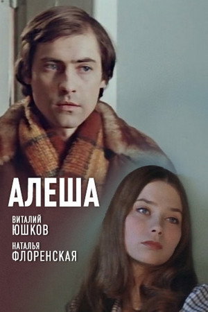 Алеша